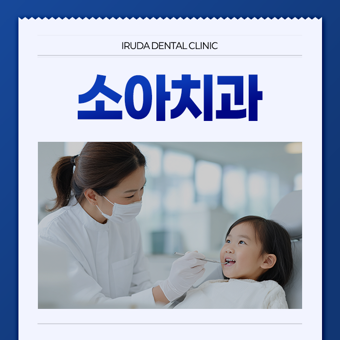 창원 용호동 어린이치과 이루다치과